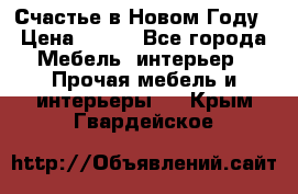 Счастье в Новом Году › Цена ­ 300 - Все города Мебель, интерьер » Прочая мебель и интерьеры   . Крым,Гвардейское